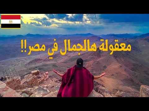تسلقت اعلى جبل في مصر!! جبل سيدنا موسى – Egypt 2026