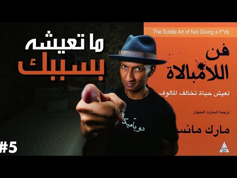 ظروفك الصعبة بين اللوم والمسؤلية – فن اللامبالاة – الجزء الخامس – دوباميكافين 2026