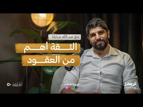 سلفة: مستقبل التمويل الشخصي | مع عبد الله شنابلة 2026