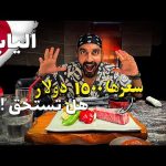 أغلي قطعة لحم بالعالم !! الواجيو الياباني في عاصمة اللحم كوبي 2026