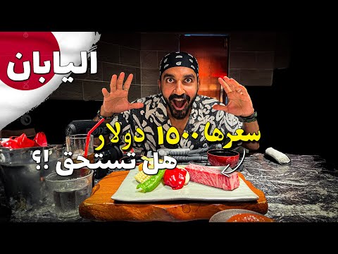 أغلي قطعة لحم بالعالم !! الواجيو الياباني في عاصمة اللحم كوبي 2026