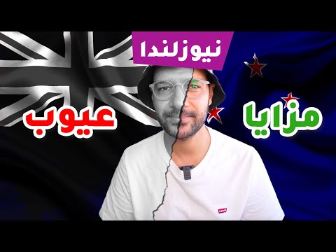 مزايا وعيوب نيوزلندا 2026