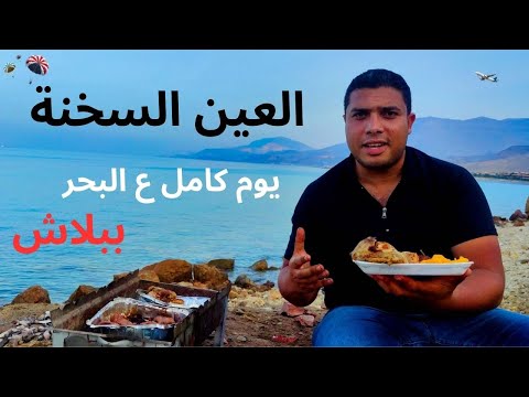قضيت يوم في العين السخنة صيفت ونزلت البحر وخيمت على أجمل شاطئ في السخنة 2026