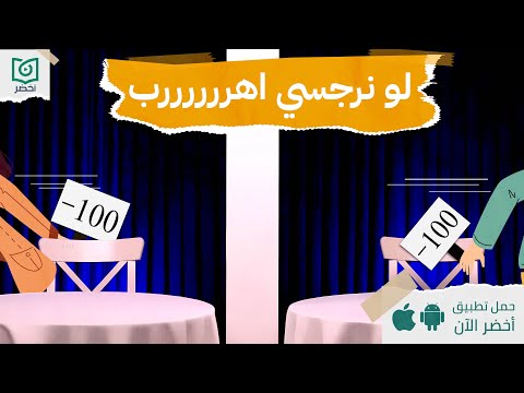 ازاي تعرف النرجسي ، كتاب : كيف تترك شخصا نرجسيا للابد #أخضر 2026