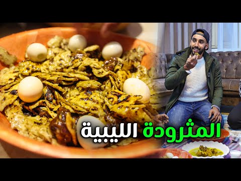 Libyan Food | أكلة بدوية ليبية لذيذة … مثرودة بالتمر واللحم 2026