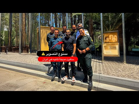 الشرطه في إيران عايزين يقبضوا عليا بسبب التصوير 2026