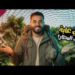 مش مجرد مطار.. دي مدينة كاملة! نمت في غابة حقيقية 2026