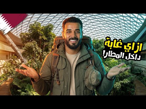 مش مجرد مطار.. دي مدينة كاملة! نمت في غابة حقيقية 2026