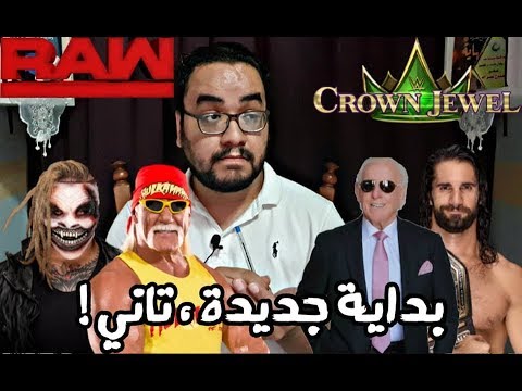 بداية جديدة تاني .. مراجعة عرض ال Raw الاسبوعي 2026