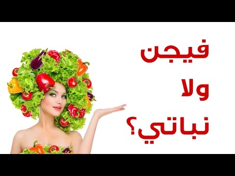 نظام غذائي فيجن ولا نباتي 2026