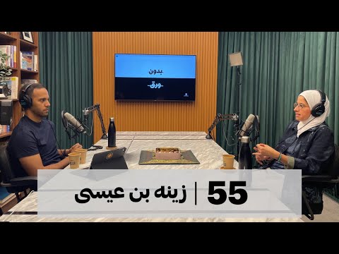 بدون ورق 55 2026