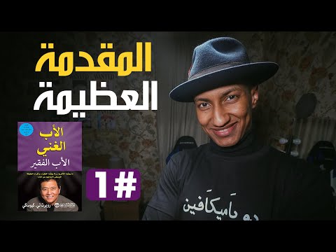 كيف تبدأ طريقك نحو الثراء – الأب الغني والأب الفقير – الجزء الأول – دوباميكافين 2026
