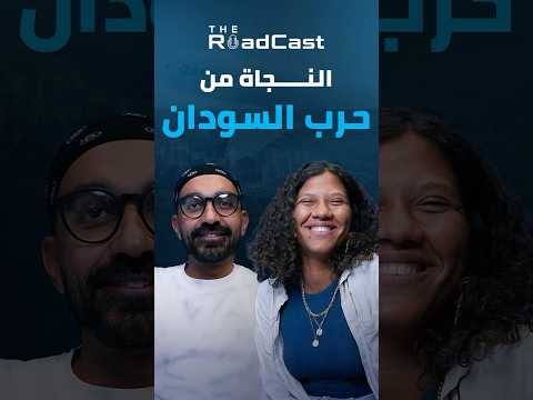 كيف نجت من حرب السودان وأخطر الحدود في العالم !! الحلقة كاملة على القناة – The RoadCast 2026