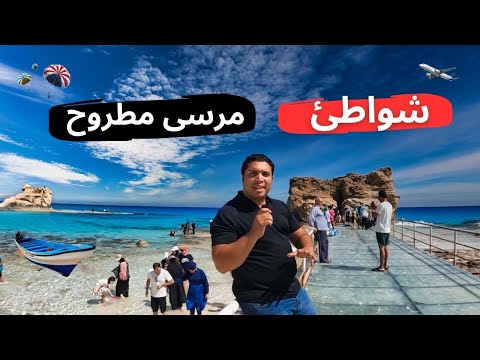 لفيت كل شواطئ مرسى مطروح في يوم واحد .. هل فعلاً أجمل شواطئ في العالم ؟ 2026