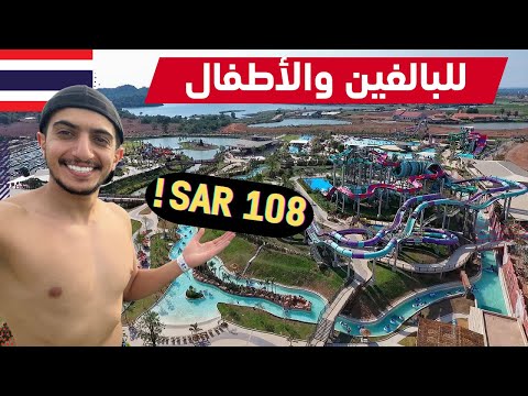 يوم كامل في أكبر مدينة مائية في تايلاند بتايا – Ramayana Water Park Thailand 2026