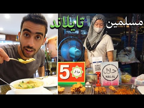 أكل مسلمين تايلاند 2026