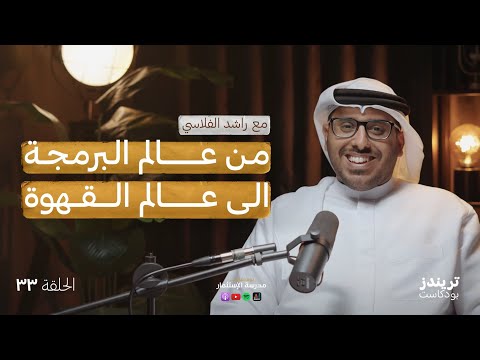 بزنس المقاهي و تحميص القهوة | مع راشد الفلاسي 2026