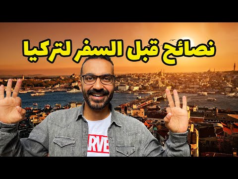 أسطنبول اليوم الأول – نصائح قبل السفر لأسطنبول 2026