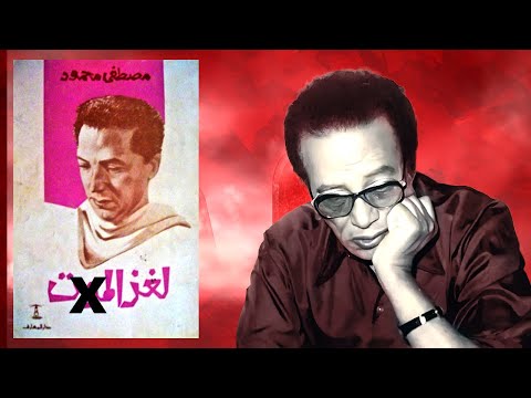 لغـز المــ* ـوت – كلام خـ ـطير ومـؤثر للدكتور مصطفى محمود … 2026