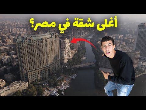 🇪🇬اكبر و اغلى شقة في مصر 2026