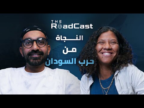 بنت مصرية في حرب السودان !! خديجة – The RoadCast EP07 2026