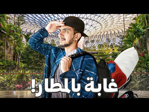 حبسوني بأفضل مطار بالعالم ! – changi airport 🇸🇬 2026