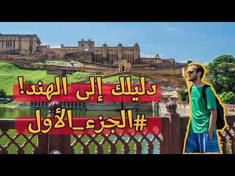 شهر في الهند بأقل التكاليف 2026