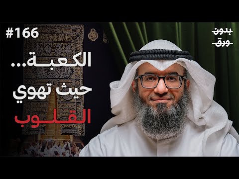 التسليم الأعظم… قصة سيدنا إبراهيم وبناء الكعبة 2026