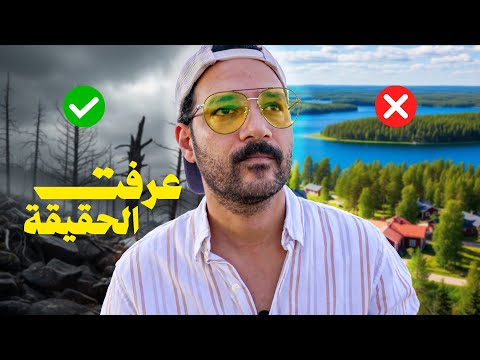 فنلندا جنة والناس عايشين في جحيم 🇫🇮 2026