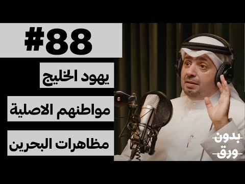 تاريخ اليهود في الخليج 2026