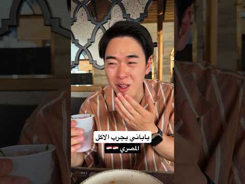 ياباني يجرب الاكل المصري لاول مرة 2026