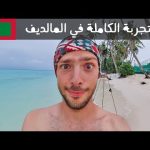 رحلتي إلى المالديف بأقل التكاليف كاملة بالتفاصيل 🇲🇻 الجزء الثاني 2026