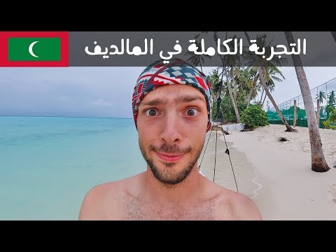 رحلتي إلى المالديف بأقل التكاليف كاملة بالتفاصيل 🇲🇻 الجزء الثاني 2026