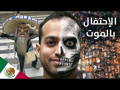 عيد الأموات في المكسيك 2026