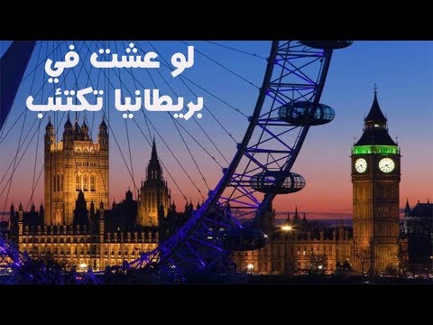 الهجرة الى بريطانيا وعيوب ومزايا المعيشة فيها 2026