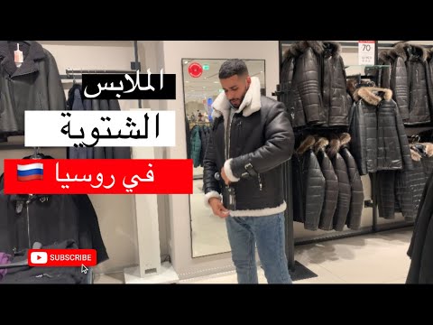 أجمد براند ملابس شتوية 🇷🇺 2026