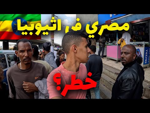 مصري في شوارع اثيوبيا المجنونة لمدة ٢٤ ساعة – هل خطر؟؟؟؟؟؟ 2026