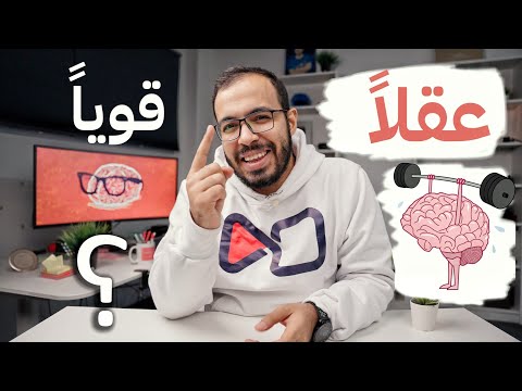 كيف تبني عقلاً قوياً؟ 🧠 2026