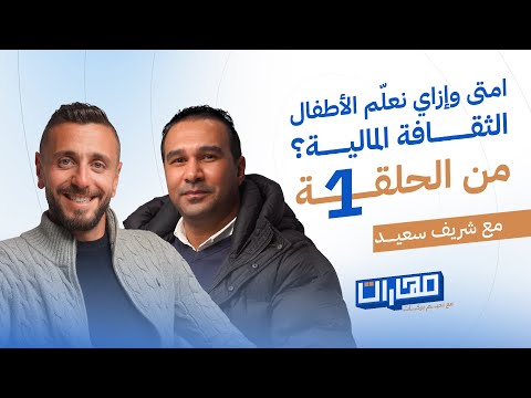 التعامل مع الفلوس والثقافة المالية للأطفال | شريف سعيد في الحلقة 1 من بودكاست مهارات مع نديم بركات 2026
