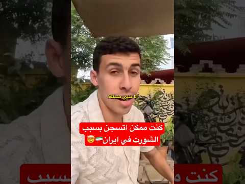ممكن اتسجن في ايران بسبب الشورت🇮🇷🤯#سفر #ايران 2026