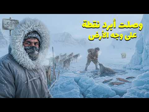 أصعب تجربة في حياتي مع صيادين الدب القطبي تجربة حقيقية -50🇬🇱 2026
