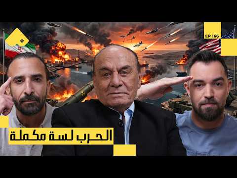 حرب مضيق هرمز.إلى أين تذهب ازمه ايران و امريكا و اسرائيل | اللواء د. سمير فرج مع البودكاسترز 2026