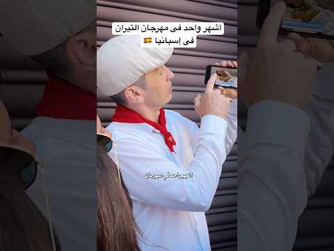 مهرجان التيران مش مجرد عادة هناك…ده واحد من أخطر و أقدم المهرجانات فى العالم !! 2026