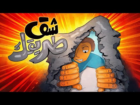 كيف تخرج من القاع وتشق طريقك للأعلى ؟ 2026