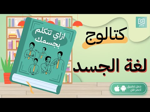 أزاي تتكلم بجسمك لغة الجسد ، كتاب كيف تقرأ شخصًا مثل الكتاب #أخضر 2026