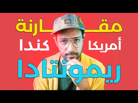 تعيش في امريكا ولا كندا؟ مقارنة ريمونتاداااا!! 🇺🇸 🇨🇦 2026