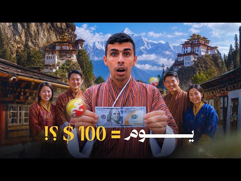 زرت أغرب و أسعد دولة في العالم لازم تدفع 100دولار في اليوم علشان تزورها 2026