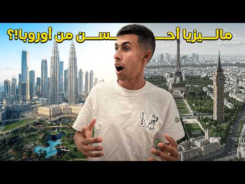 ماليزيا أحسن دولة مسلمة للإستقرار في العالم و أحسن من أوروبا🇲🇾 2026