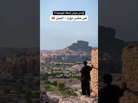مش أى وادى، وادى دوعن فى اليمن..لازم تشوفوا بنفسكم !! 2026