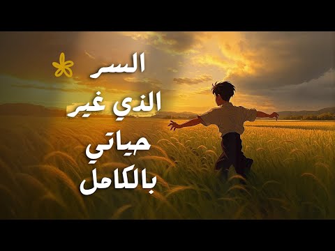 سر تحقيق المعجزات الذي غيّر حياتي 180 درجة 2026